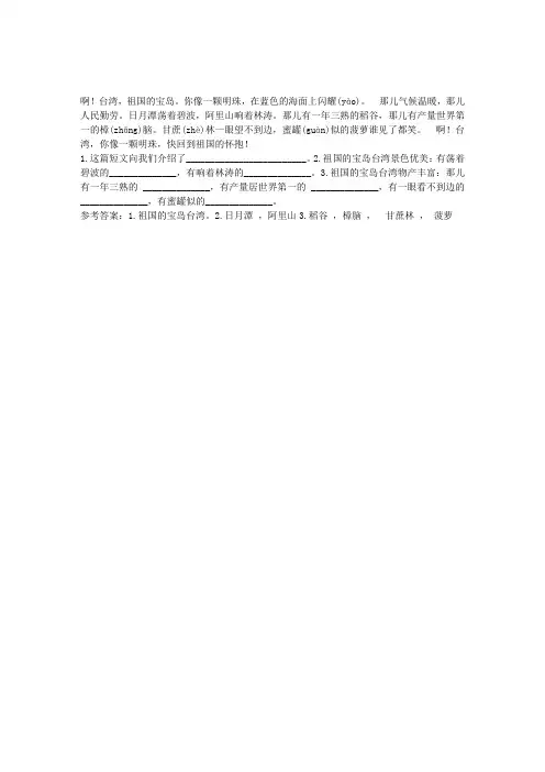 祖国的宝岛阅读答案