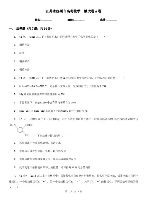 江苏省扬州市高考化学一模试卷A卷