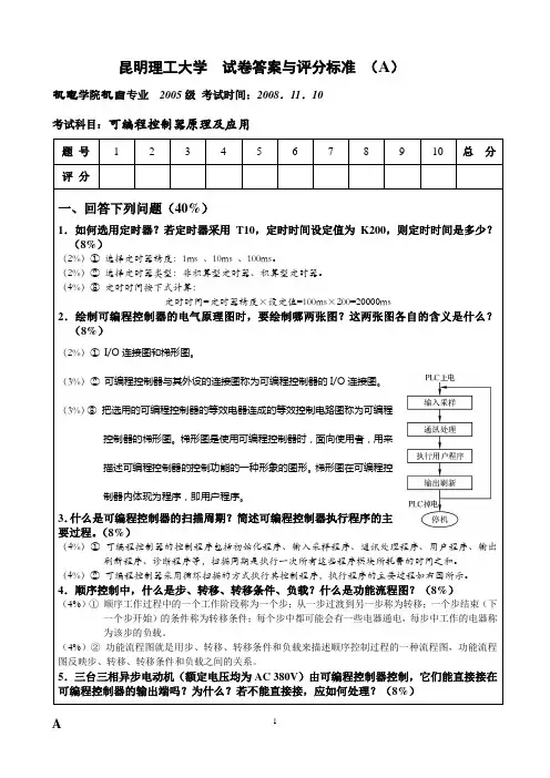 2008PLC试题1答案与评分标准