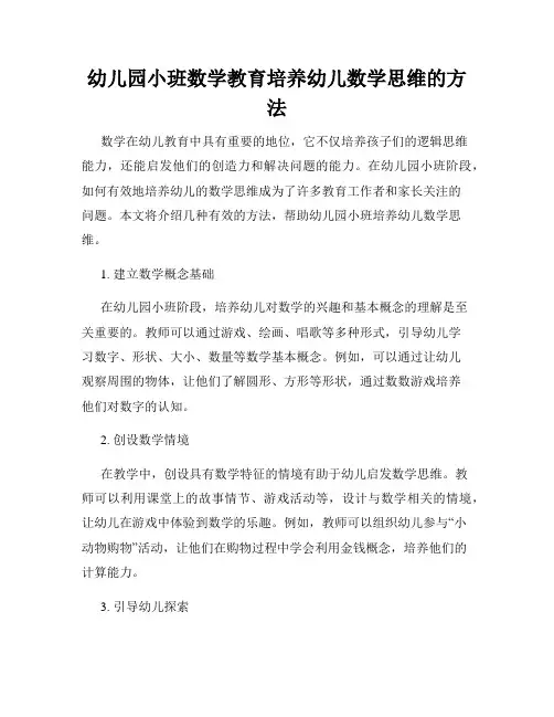 幼儿园小班数学教育培养幼儿数学思维的方法