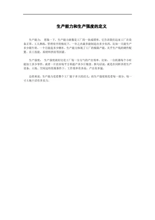 生产能力和生产强度的定义