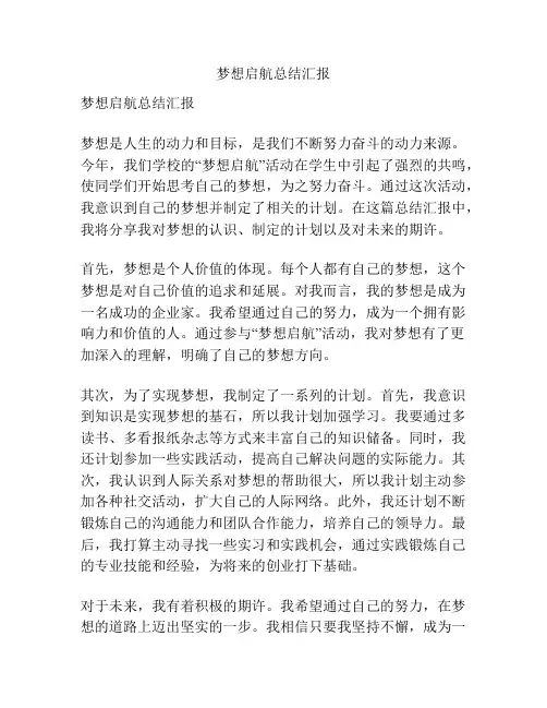 梦想启航总结汇报