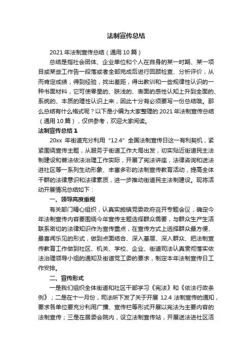 2021年法制宣传总结（通用10篇）