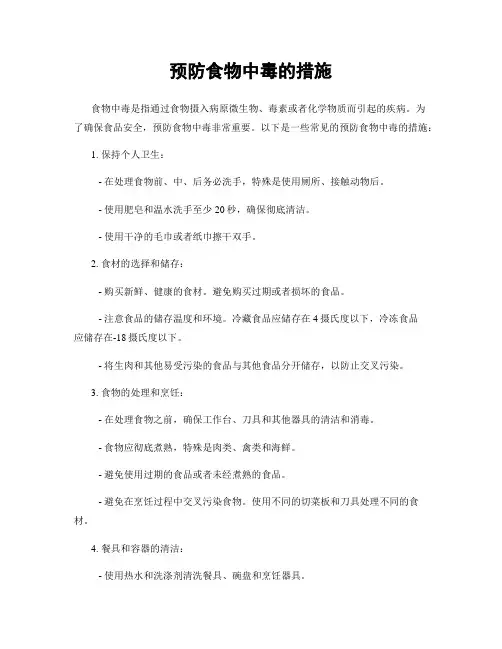 预防食物中毒的措施