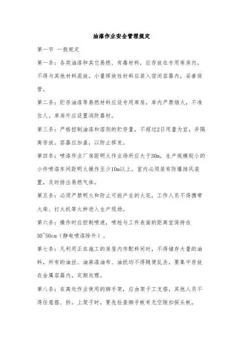油漆作业安全管理规定