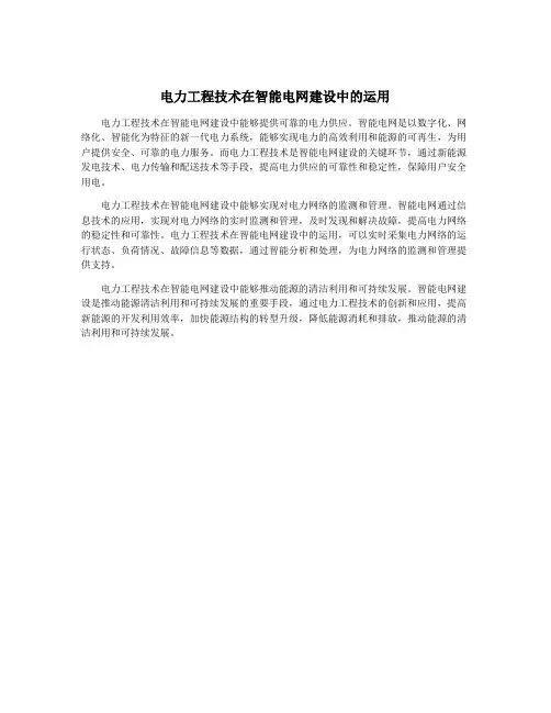 电力工程技术在智能电网建设中的运用