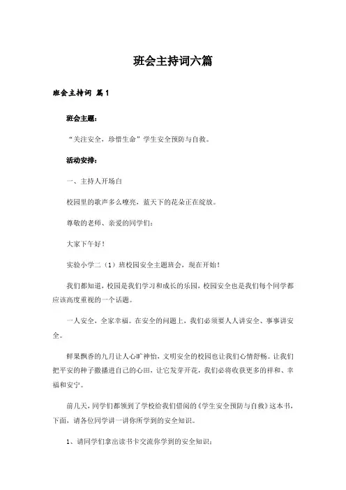 班会主持词六篇
