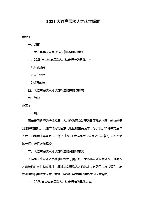 2023大连高层次人才认定标准