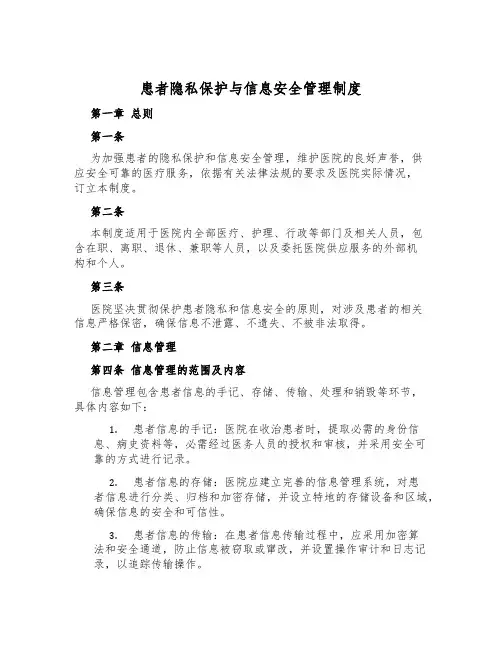 患者隐私保护与信息安全管理制度