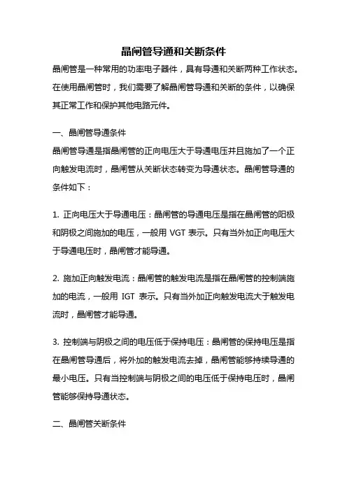 晶闸管导通和关断条件