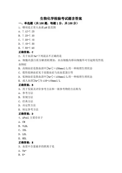 生物化学检验考试题含答案