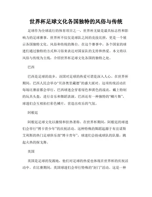 世界杯足球文化各国独特的风俗与传统