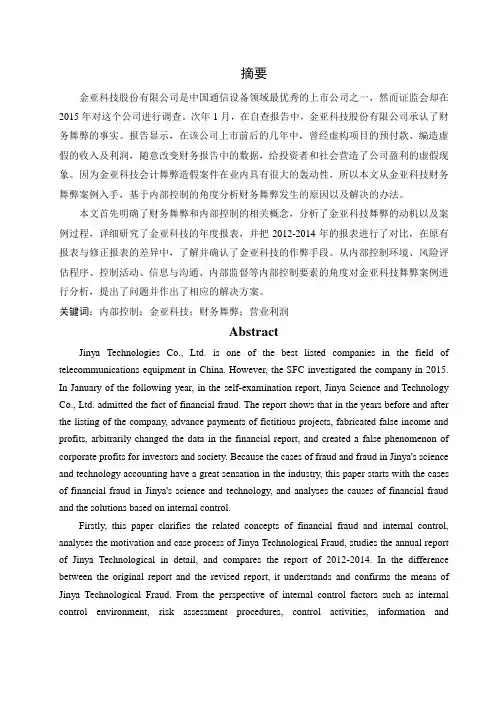 基于内部控制视角的金亚科技会计舞弊案例