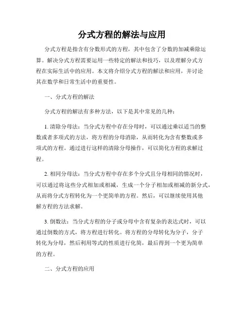 分式方程的解法与应用