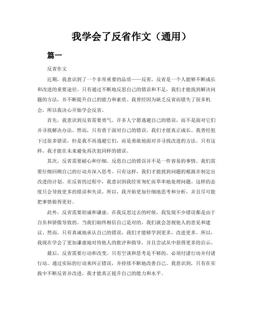 我学会了反省作文(通用5篇)