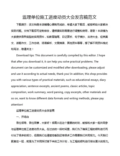 监理单位施工进度动员大会发言稿范文