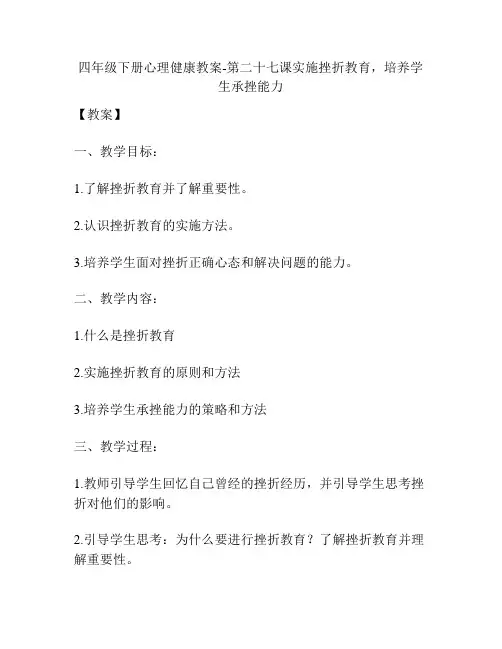 四年级下册心理健康教案-第二十七课实施挫折教育,培养学生承挫能力