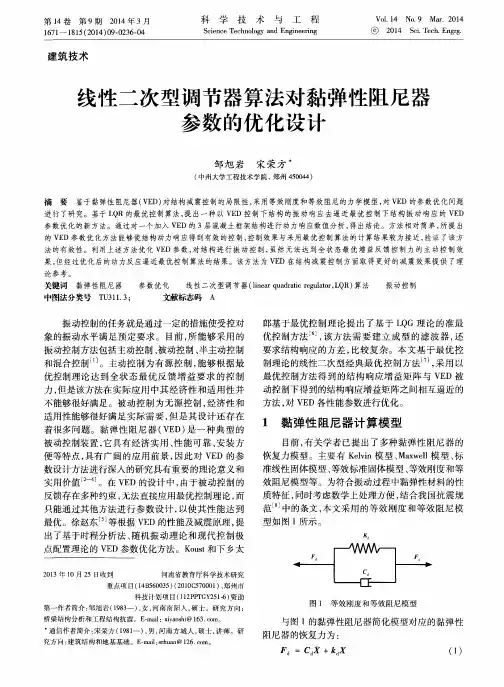 线性二次型调节器算法对黏弹性阻尼器参数的优化设计