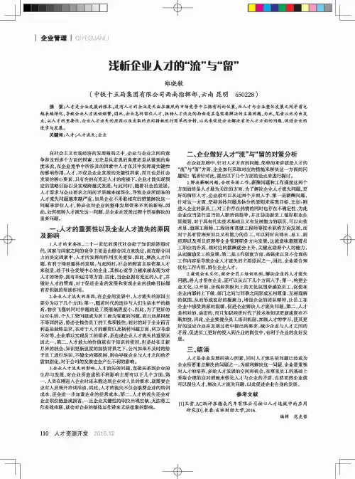 浅析企业人才的“流”与“留”
