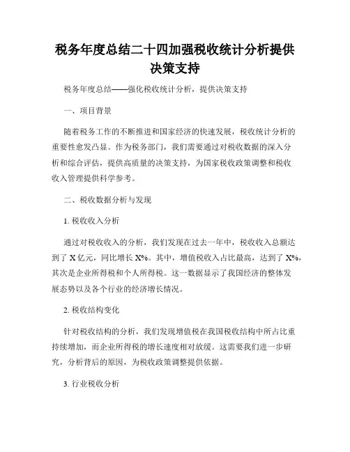 税务年度总结二十四加强税收统计分析提供决策支持