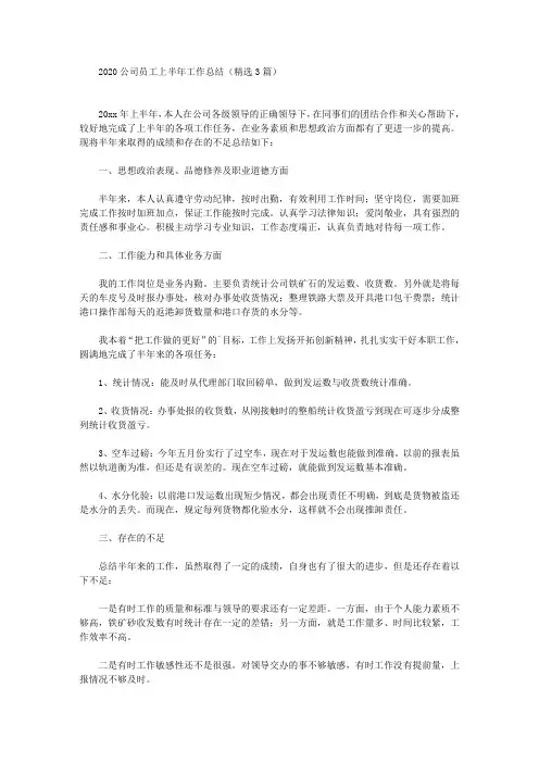 最新2020公司员工上半年工作总结(精选3篇)
