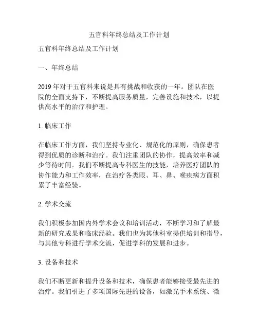 五官科年终总结及工作计划