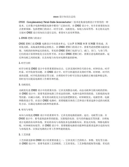 cmos设计知识点总结