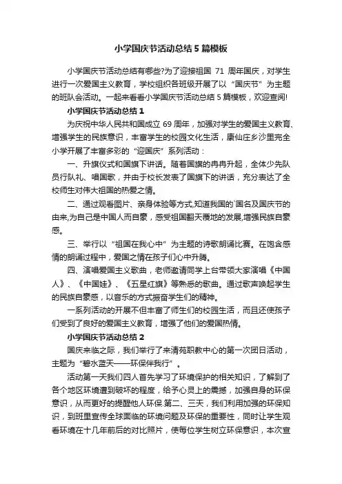 小学国庆节活动总结5篇模板