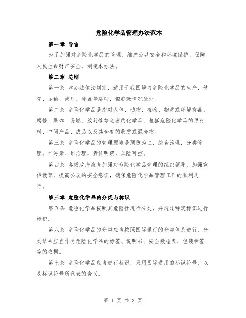 危险化学品管理办法范本
