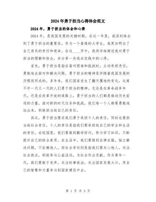 2024年勇于担当心得体会范文