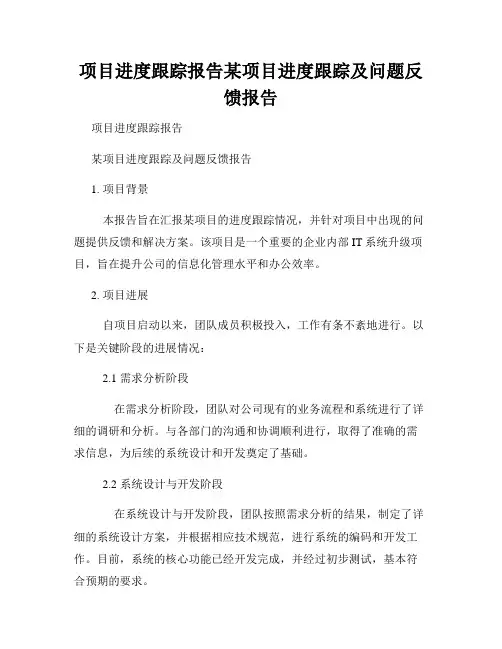 项目进度跟踪报告某项目进度跟踪及问题反馈报告