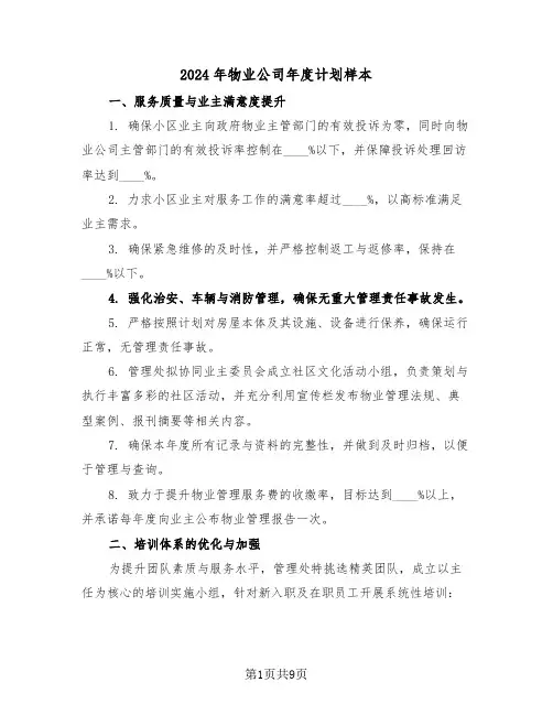2024年物业公司年度计划样本（四篇）