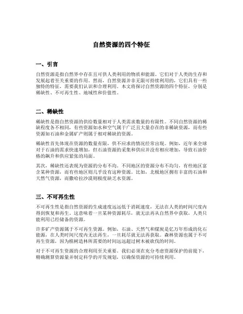 自然资源的四个特征