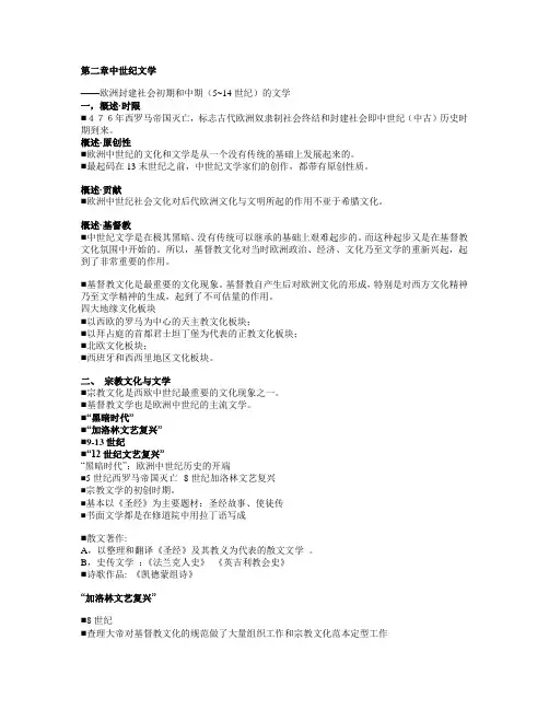 西方文学史 考研复习资料 第二章 中世纪文学