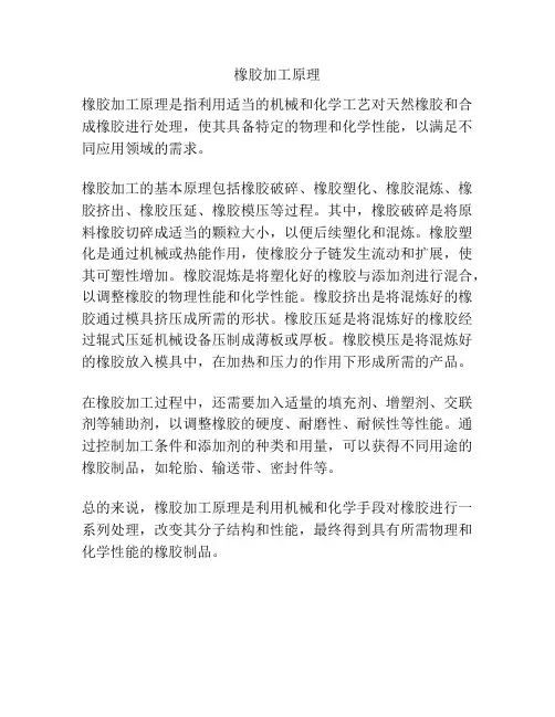 橡胶加工原理