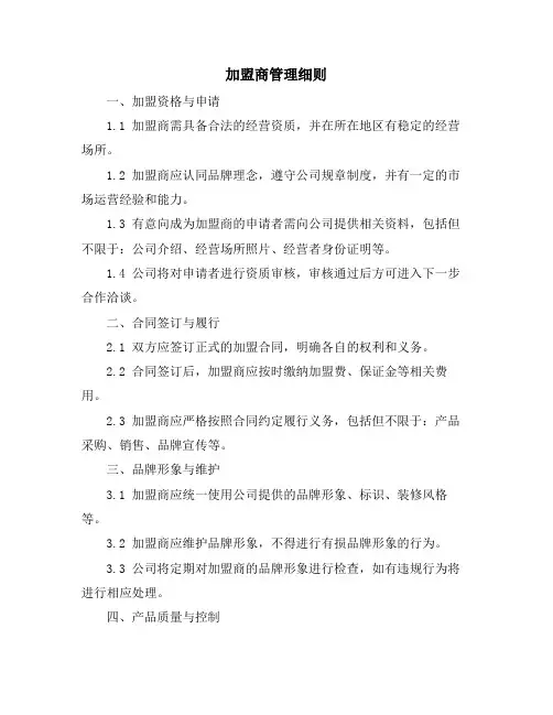 加盟商管理细则