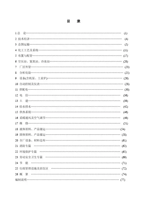 “化工部”化工工厂初步设计深度规定