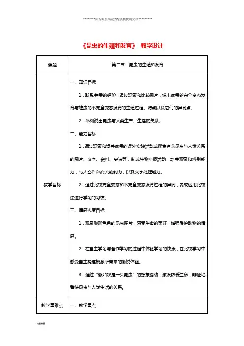 八年级生物下册 第七单元 第一章 第二节 昆虫的生殖和发育教案 (新版)新人教版