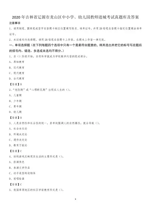 2020年吉林省辽源市龙山区中小学、幼儿园教师进城考试真题库及答案
