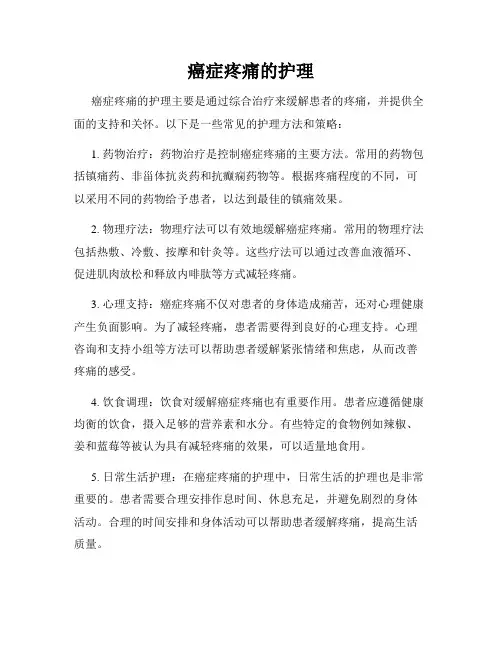 癌症疼痛的护理