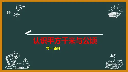 五年级上册数学 认识平方千米和公顷西师大版优秀PPT 课件