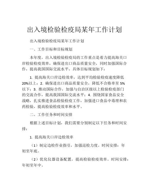 出入境检验检疫局某年工作计划