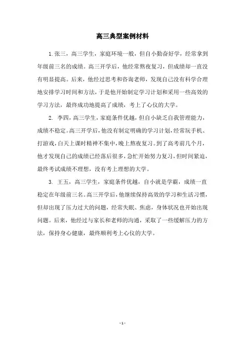 高三典型案例材料
