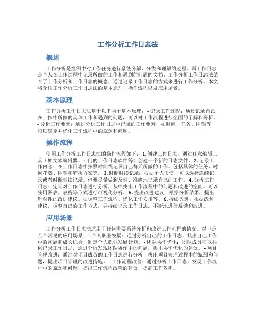 工作分析工作日志法