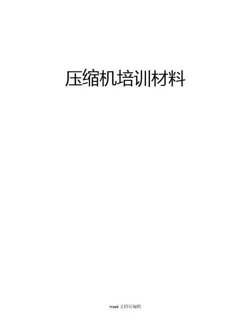 压缩机培训材料.doc