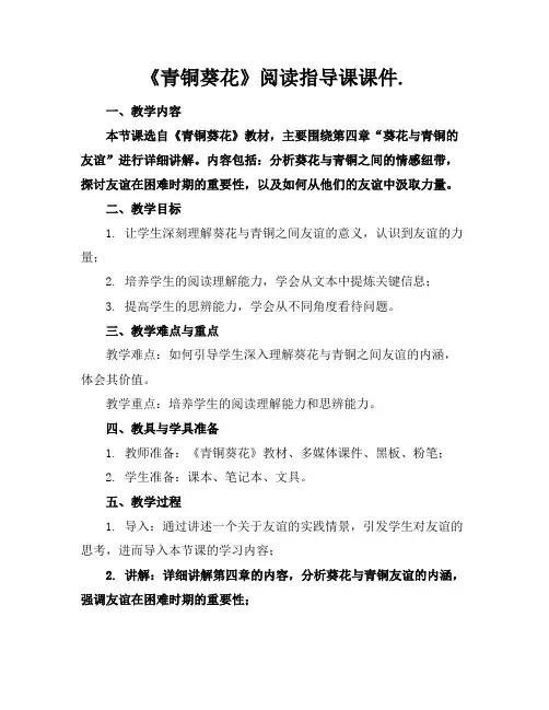 《青铜葵花》阅读指导课课件.