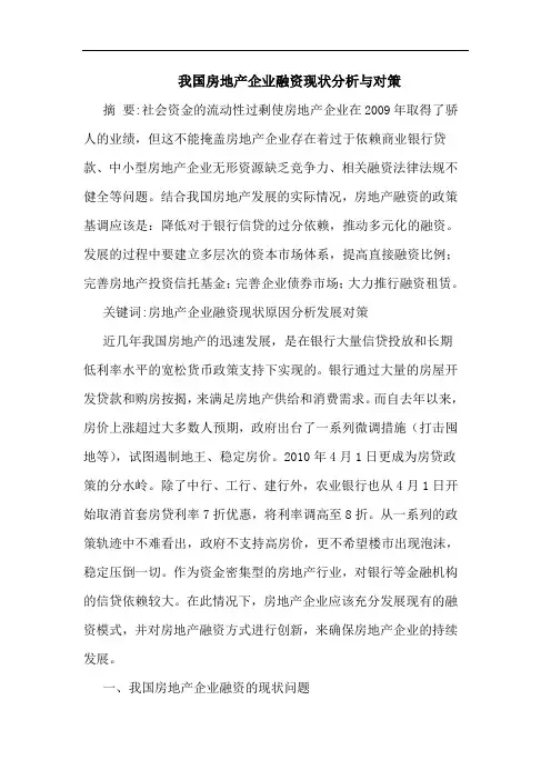 我国房地产企业融资现状分析与对策