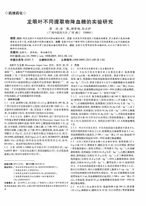 龙眼叶不同提取物降血糖的实验研究