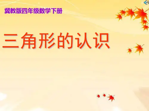 认识三角形的ppt