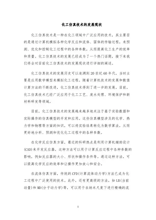 化工仿真技术的发展现状